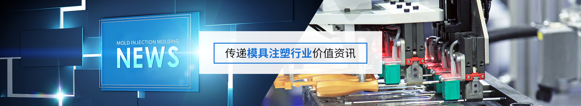 精密案例新聞-傳遞模具注塑行業(yè)價值資訊