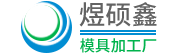 昆山市張浦鎮(zhèn)煜碩鑫模具加工廠(chǎng)